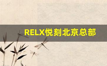 RELX悦刻北京总部在电子烟行业中的领导地位