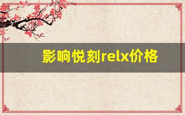 影响悦刻relx价格的主要因素