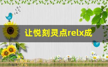 让悦刻灵点relx成为你的理想选择