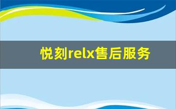 悦刻relx售后服务电话：解决你的使用困扰