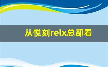从悦刻relx总部看电子烟行业未来趋势