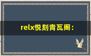 relx悦刻青瓦阁：品味与科技的无缝融合