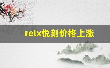 relx悦刻价格上涨是否会改变消费者的购买习惯