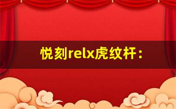 悦刻relx虎纹杆：让你重拾吸烟的新体验