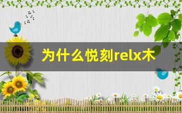 为什么悦刻relx木纹杆成为潮流新宠