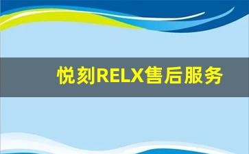悦刻RELX售后服务升级：为用户提供更好体验