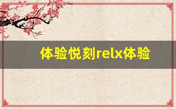 体验悦刻relx体验杆，享受全新的吸烟体验