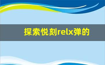 探索悦刻relx弹的独特魅力