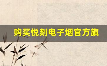 购买悦刻电子烟官方旗舰店产品的五大理由