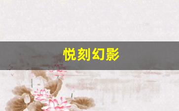 比较悦刻幻影与前代产品：有哪些进步