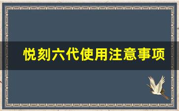 悦刻六代使用注意事项及常见问题解析