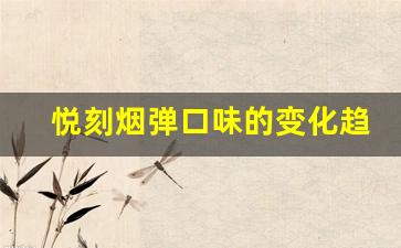 了解悦刻烟弹口味的国标排名，挑选最适合的口味