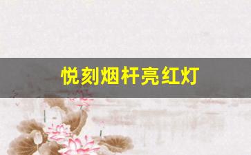 悦刻烟杆亮红灯？试试这三步修复技巧