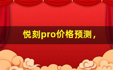 悦刻pro价格预测，是否会降价？