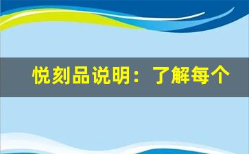 悦刻品说明：了解每个细节，享受极致体验