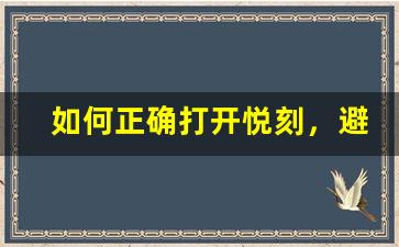 如何正确打开悦刻，避免操作失误