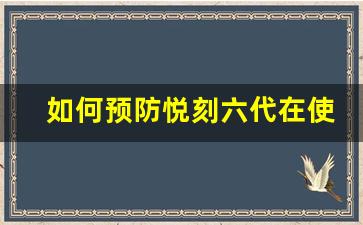 如何预防悦刻六代在使用中出现电池问题？