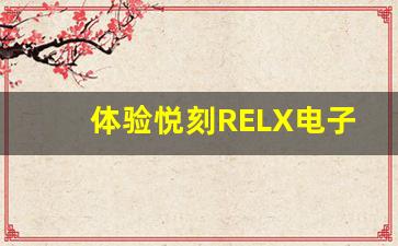 体验悦刻RELX电子烟：是否能替代传统香烟？
