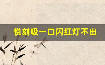 悦刻吸一口闪红灯不出烟，解决技巧大揭秘