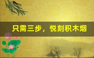只需三步，悦刻积木烟弹使用无障碍