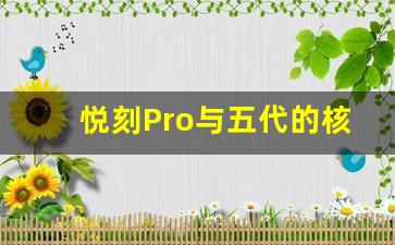 悦刻Pro与五代的核心差异有哪些