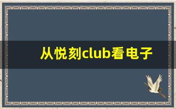 从悦刻club看电子烟行业的未来趋势