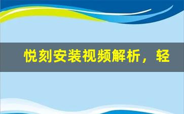 悦刻安装视频解析，轻松享受雾化体验