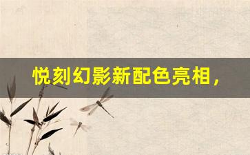 悦刻幻影新配色亮相，演绎色彩与科技的完美融合