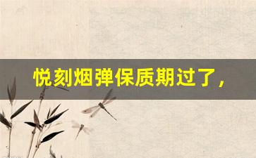 悦刻烟弹保质期过了，是否会影响口感