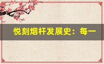 悦刻烟杆发展史：每一代的突破与挑战