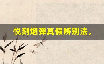 悦刻烟弹真假辨别法，简单几招让你不再上当