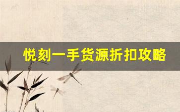 悦刻一手货源折扣攻略