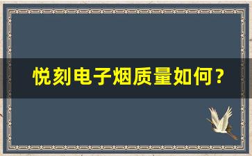 悦刻电子烟质量如何？消费者评价分享