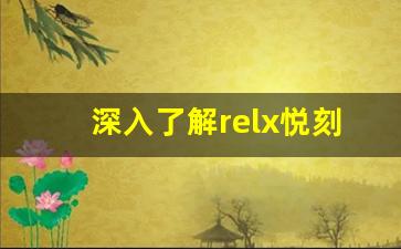 深入了解relx悦刻电子烟的口感与使用感受