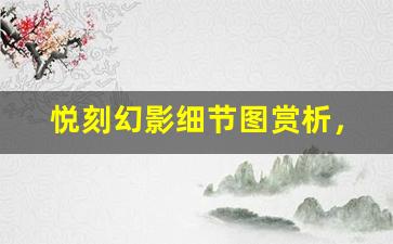 悦刻幻影细节图赏析，设计感十足