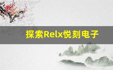 探索Relx悦刻电子烟的多种口味选择