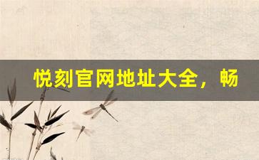 悦刻官网地址大全，畅享电子烟购物体验