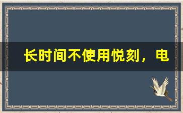长时间不使用悦刻，电池耗尽该如何处理