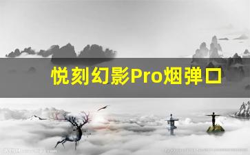 悦刻幻影Pro烟弹口味对比：果香与经典哪个更好