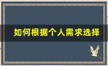 如何根据个人需求选择适合的悦刻电子烟弹价位