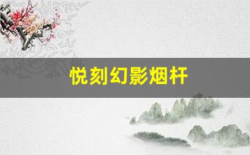 从设计到体验，悦刻幻影烟杆的创新突破